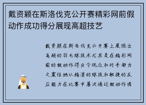 戴资颖在斯洛伐克公开赛精彩网前假动作成功得分展现高超技艺