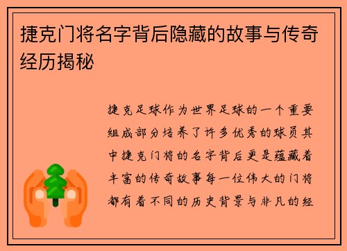 捷克门将名字背后隐藏的故事与传奇经历揭秘