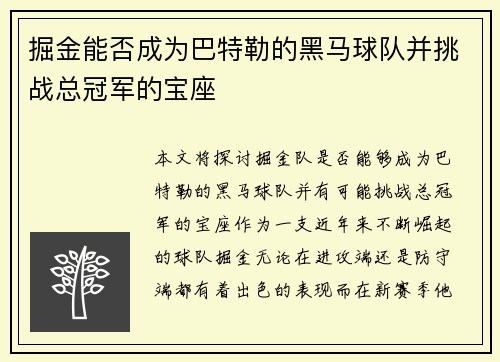 掘金能否成为巴特勒的黑马球队并挑战总冠军的宝座