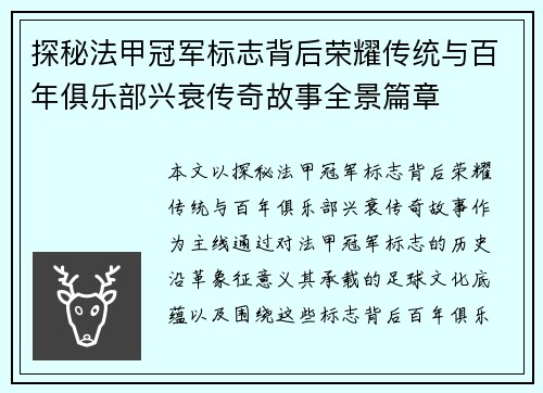 探秘法甲冠军标志背后荣耀传统与百年俱乐部兴衰传奇故事全景篇章