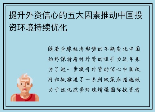 提升外资信心的五大因素推动中国投资环境持续优化